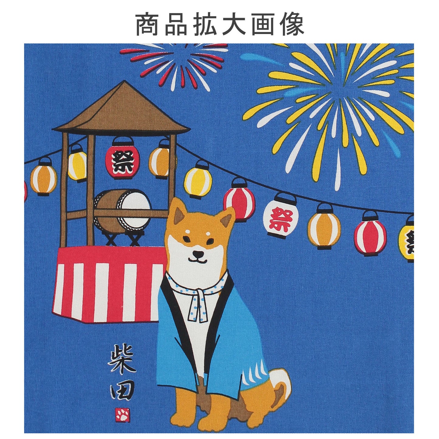 Shiba Inu Tote Bag(Firework)