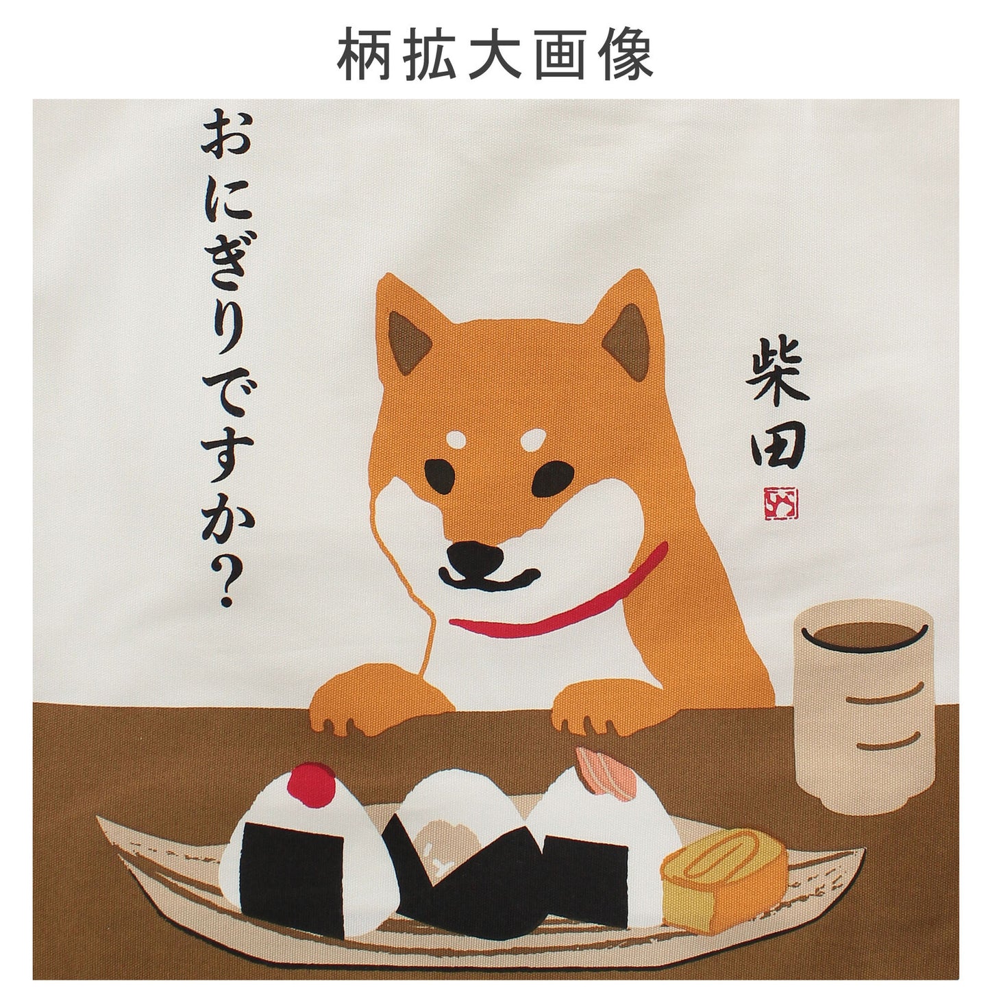 Shiba Inu Tote Bag(Onigiri)
