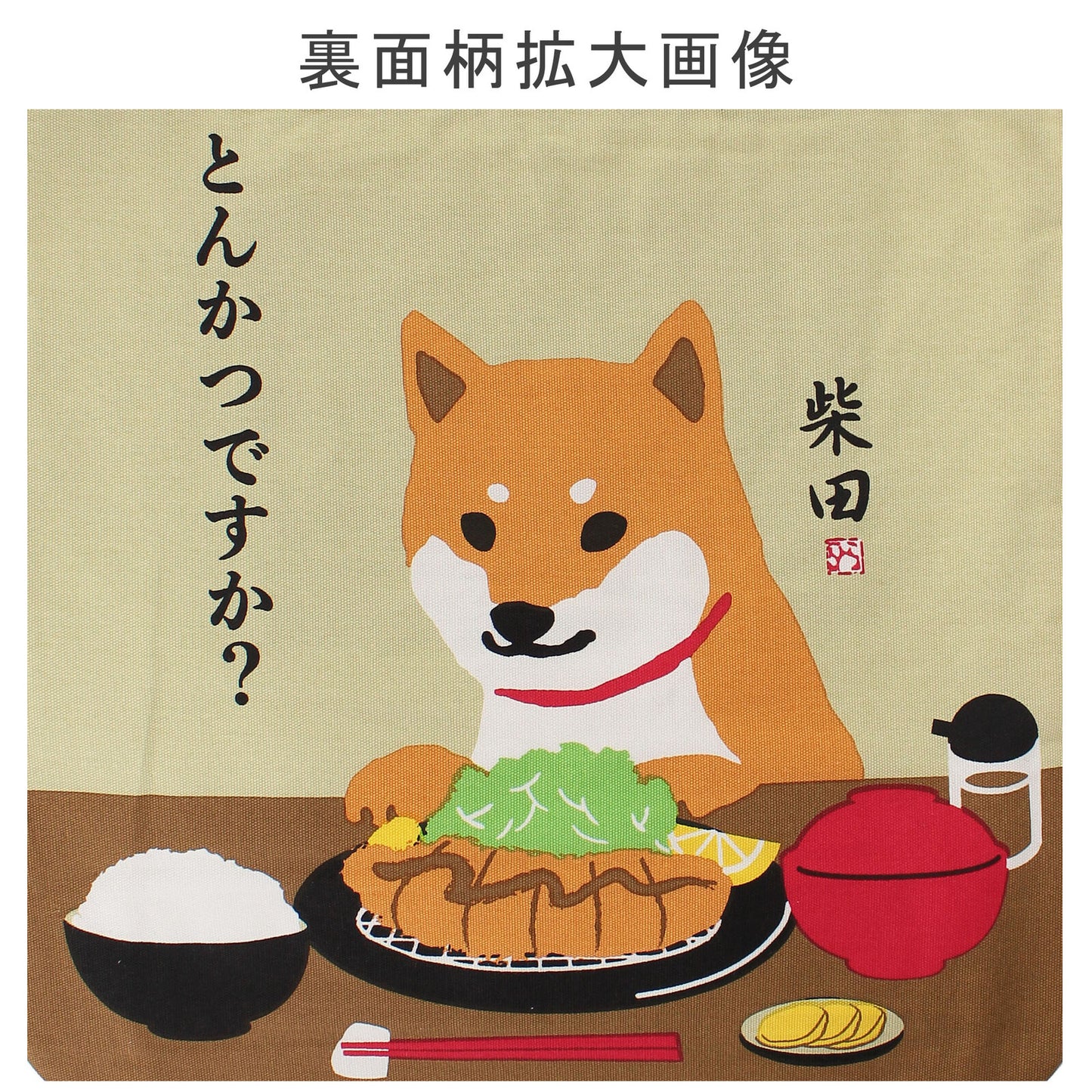 Shiba Inu Tote Bag(Donkatsu)